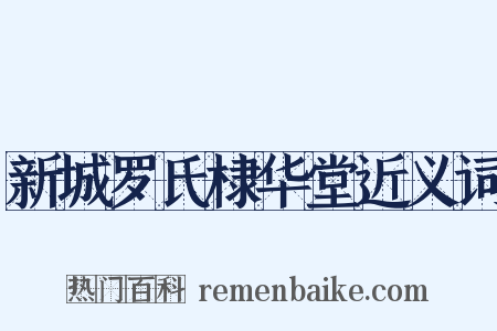 新城罗氏棣华堂近义词是什么意思的图片